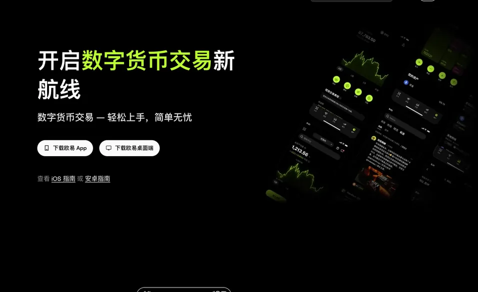 欧易官方下载页首屏：下载欧易 App 和下载欧易桌面端两个按钮，下方有 iOS 指南和安卓指南链接