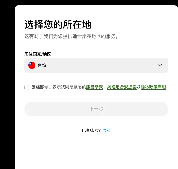欧易注册页选择所在地卡片：居住国家/地区下拉框、服务条款等三份文件的勾选框、下一步按钮和已有账号登录入口