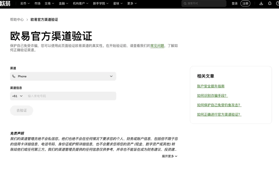 欧易官方渠道验证页面：渠道下拉框默认显示 Phone，渠道信息栏可选区号并输入来电号码，下方是去验证按钮和免责声明